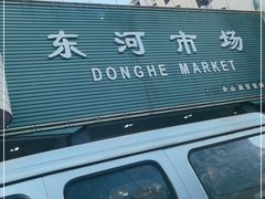 -东河市场