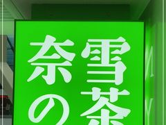 -奈雪的茶(赛格店)