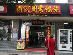 -周震馄饨