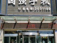 -国强手抓(北京西路店)