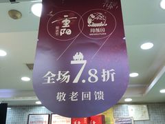 门面-闻酥园(青羊区人民中路店)