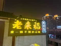 -老来福·非遗酸汤兔(凯旋路店)