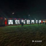 啤酒节🍺[加油][加油]