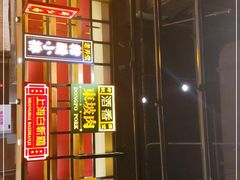 门面-弄堂小笼包(西青中北永旺购物中心店)