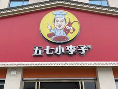 -五七小李子油焖大虾(总店)