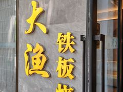 -大渔铁板烧(花园道店)