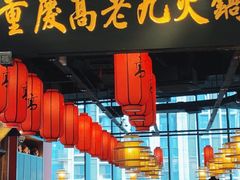 门面-重庆高老九火锅(昆山万象汇店)
