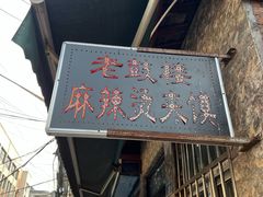 门面-老鼓楼麻辣烫夹馍
