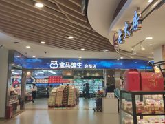 -盒马鲜生(宝地店)