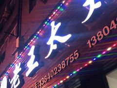-老王太太串吧(中街店)