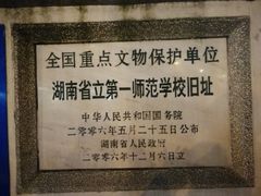 -湖南省立第一师范学校旧址
