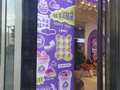 -喜乐村芋泥脑袋家族(三里屯店)