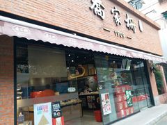 门面-乔家栅(大木桥路店)
