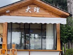 -云禾壹海景庄园餐厅