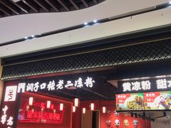 -洞子口张老二凉粉(文殊院店)