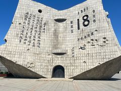 -沈阳“九·一八”历史博物馆