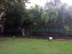 -山明水秀大饭店