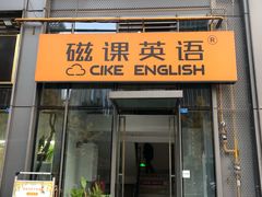 -磁课·成人英语·雅思培训(高新校区)