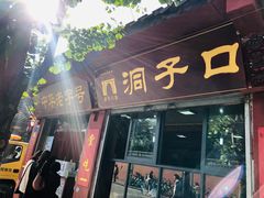 门面-洞子口张老二凉粉(文殊院店)