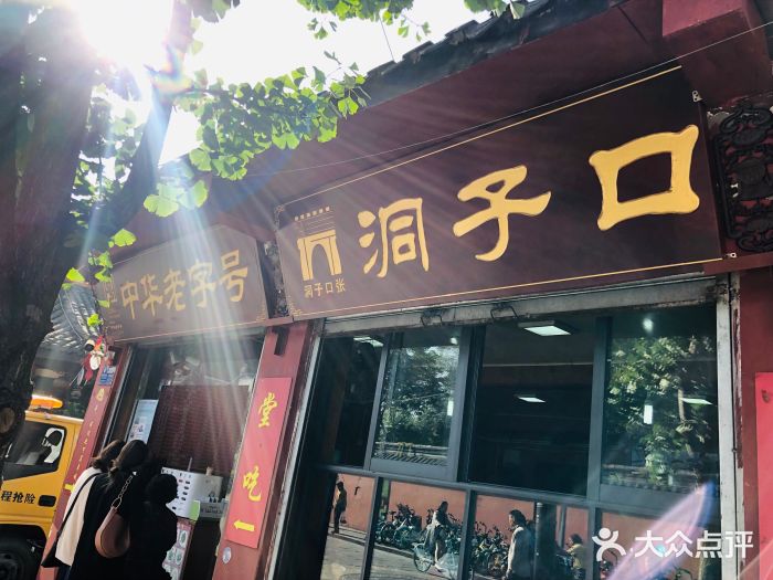 洞子口张老二凉粉(文殊院店)门面图片