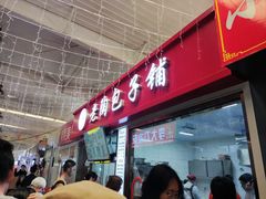 -老陶包子铺(南大西南村店)