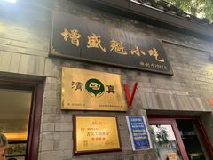 -增盛魁小吃店