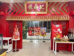 -禄鼎记·多口味酸菜鱼(侨鑫店)