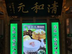 -清和元(铜锣湾店)