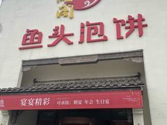 -旺顺阁鱼头泡饼(小红门店)