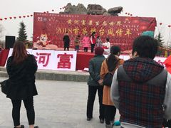 -黄河富景生态世界