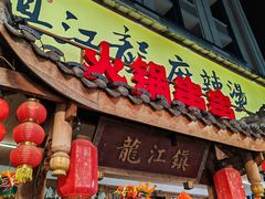 -镇江龙·火锅串串(武侯祠店)