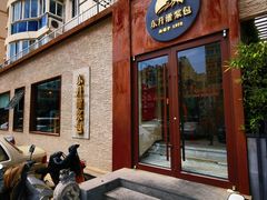 门面-东升灌浆包(辛庄街总店)