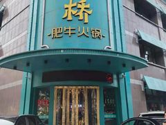 门面-五星桥原切肥牛火锅(怀德桥店)