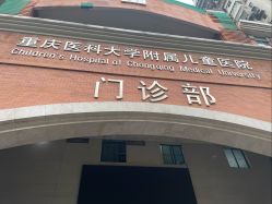 -重庆医科大学附属儿童医院(渝中院区)