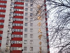 -北京联合大学(北四环校区)