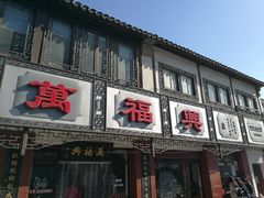 门面-万福兴(东中市店)