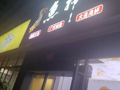 -鱼神·脆肉鲩 全鱼宴(西乡店)