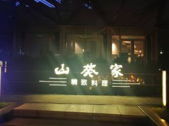 -山葵家·创意料理(宁波来福士店)