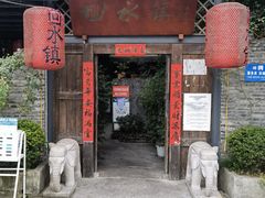 门面-回水镇·江湖川菜(恒大新城店)