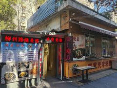 -正宗天津烧麦馆(柳州路店)