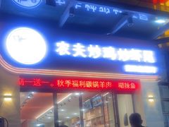 -鑫农夫炒鸡炒虾尾(农业路店)