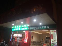 -阿男野栗王(金门路店)