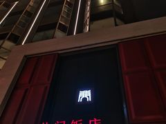 -北门饭店(三香路店)