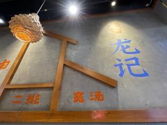 -湘人龙记老长沙米粉(鸟巢店)