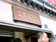 门面-泰顺江南春面馆