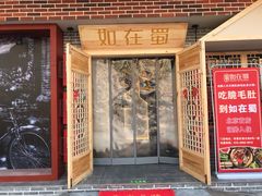门面-如在蜀毛肚老火锅(怀柔店)