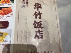 -华竹饭店(中央大街店)
