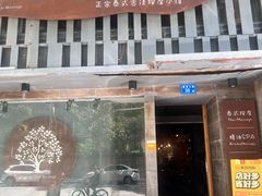-泰·菩提树下[泰式按摩x精油SPAx肩颈头疗](新景店)