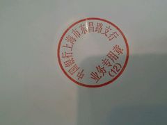 -中国银行(上海市东昌路支行)