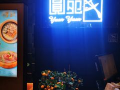 门面-圆苑(金茂店)